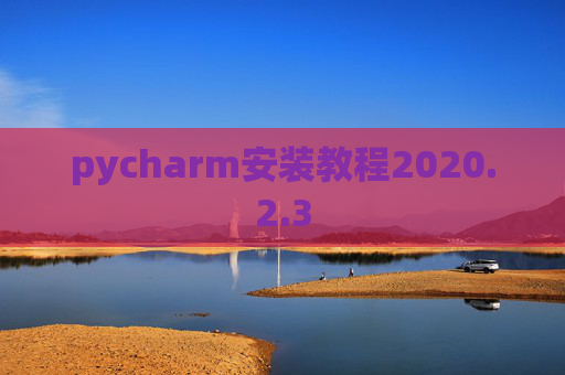 pycharm安装教程2020.2.3
